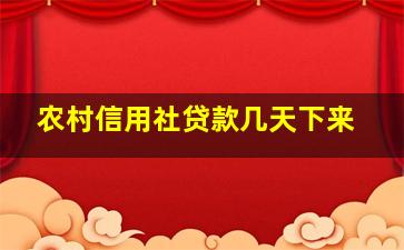 农村信用社贷款几天下来