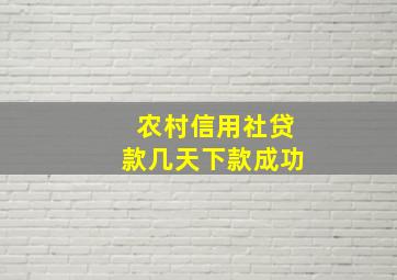 农村信用社贷款几天下款成功