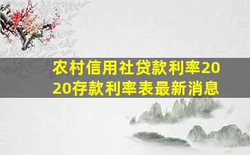 农村信用社贷款利率2020存款利率表最新消息