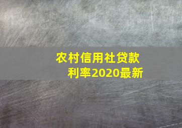 农村信用社贷款利率2020最新