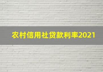 农村信用社贷款利率2021