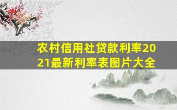 农村信用社贷款利率2021最新利率表图片大全