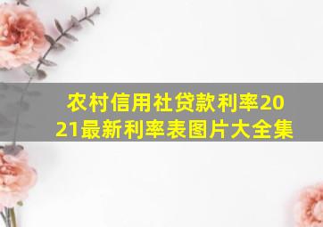 农村信用社贷款利率2021最新利率表图片大全集