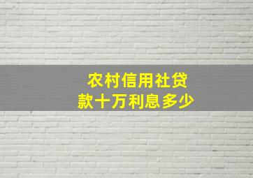 农村信用社贷款十万利息多少