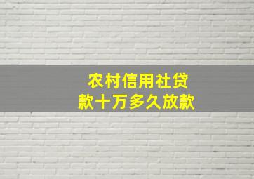 农村信用社贷款十万多久放款