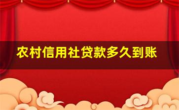 农村信用社贷款多久到账