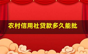 农村信用社贷款多久能批