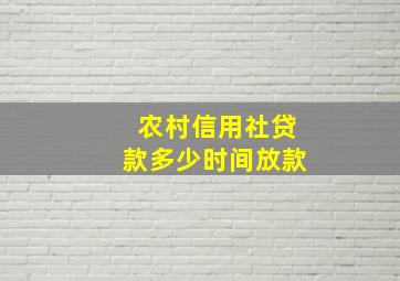 农村信用社贷款多少时间放款