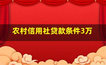 农村信用社贷款条件3万