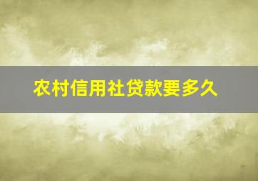 农村信用社贷款要多久