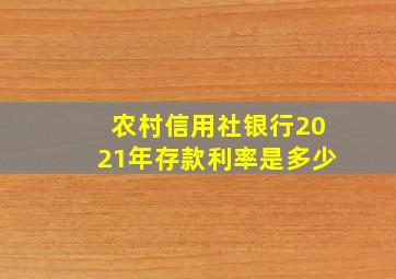 农村信用社银行2021年存款利率是多少