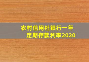 农村信用社银行一年定期存款利率2020