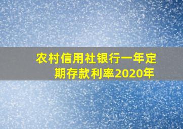 农村信用社银行一年定期存款利率2020年