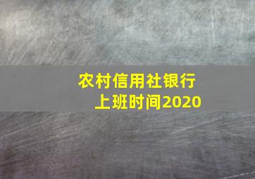 农村信用社银行上班时间2020