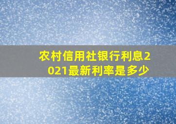 农村信用社银行利息2021最新利率是多少