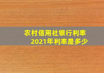 农村信用社银行利率2021年利率是多少