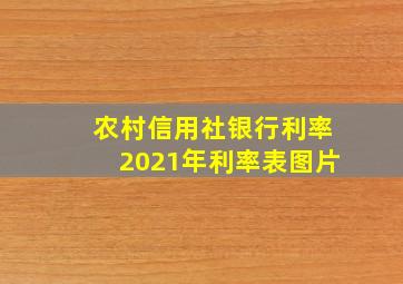 农村信用社银行利率2021年利率表图片