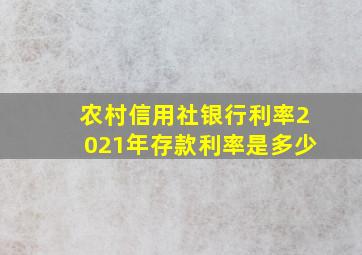 农村信用社银行利率2021年存款利率是多少