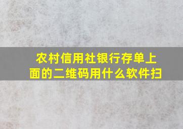 农村信用社银行存单上面的二维码用什么软件扫