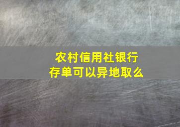 农村信用社银行存单可以异地取么