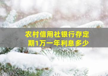 农村信用社银行存定期1万一年利息多少