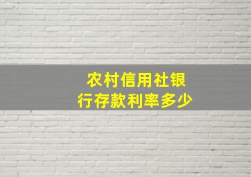 农村信用社银行存款利率多少