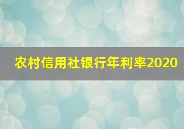 农村信用社银行年利率2020