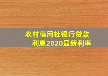 农村信用社银行贷款利息2020最新利率