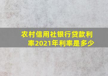 农村信用社银行贷款利率2021年利率是多少