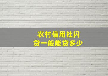 农村信用社闪贷一般能贷多少