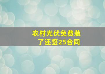 农村光伏免费装了还签25合同