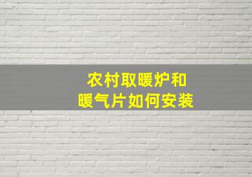 农村取暖炉和暖气片如何安装