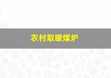 农村取暖煤炉