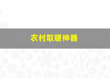 农村取暖神器