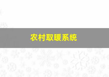 农村取暖系统