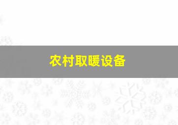 农村取暖设备