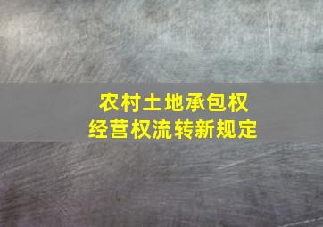 农村土地承包权经营权流转新规定