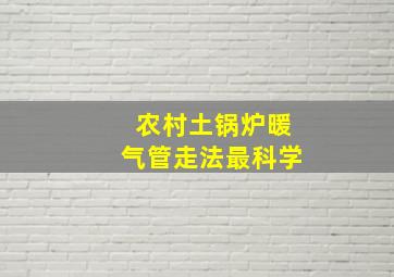 农村土锅炉暖气管走法最科学