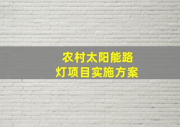 农村太阳能路灯项目实施方案