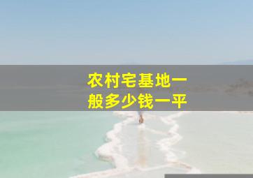 农村宅基地一般多少钱一平