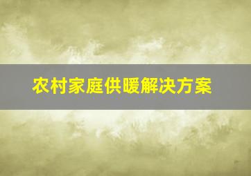 农村家庭供暖解决方案