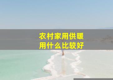 农村家用供暖用什么比较好