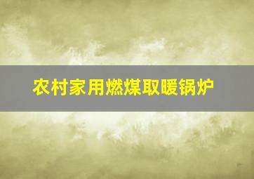 农村家用燃煤取暖锅炉