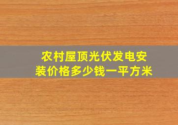 农村屋顶光伏发电安装价格多少钱一平方米