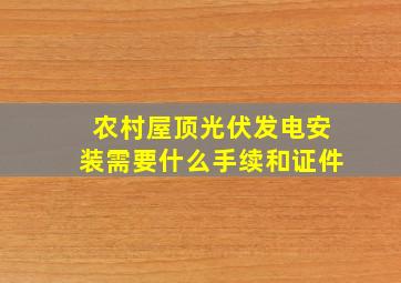 农村屋顶光伏发电安装需要什么手续和证件