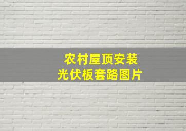 农村屋顶安装光伏板套路图片