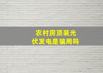 农村房顶装光伏发电是骗局吗