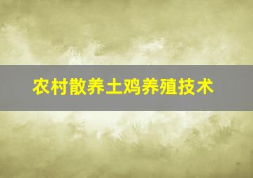 农村散养土鸡养殖技术