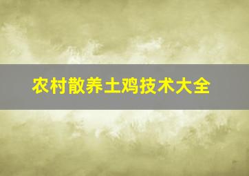 农村散养土鸡技术大全