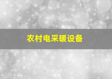 农村电采暖设备